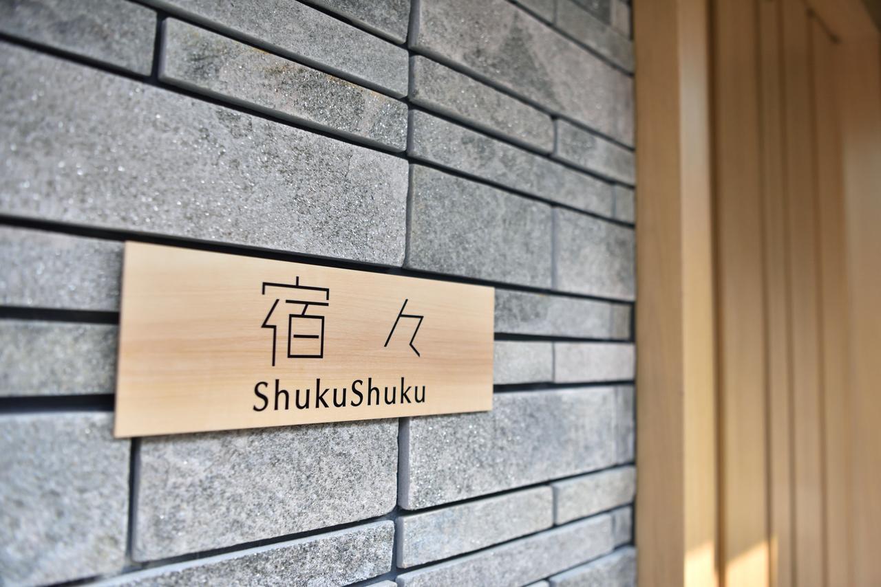 Shukushuku 度假居 京都